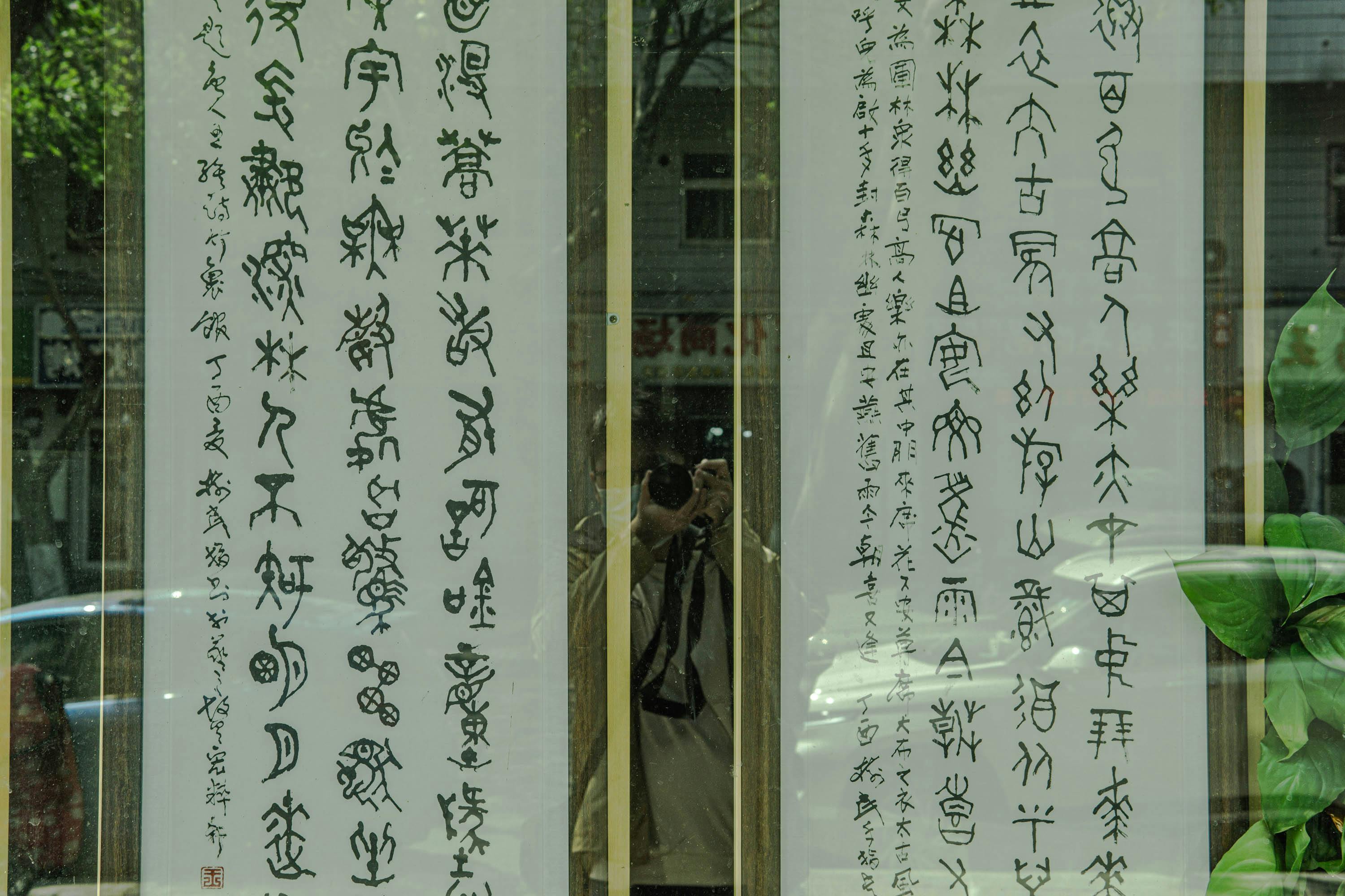 The reflection of a calligraphy store's window